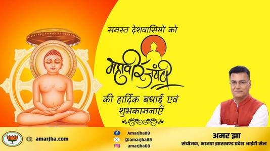 अमर झा -अहिंसा परमो धर्म:   समस्त राष्ट्रवासियों को महावीर जयंती की हार्दिक शुभकामनाएं