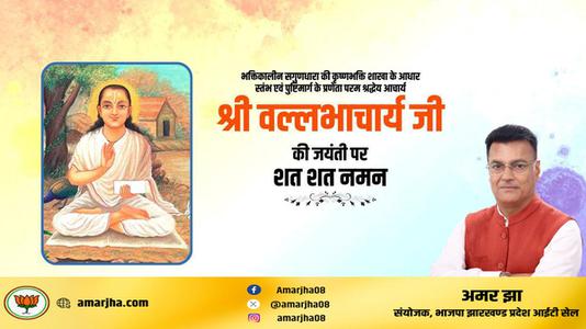 अमर झा -श्री वल्लभाचार्य जी की जयंती   पर सभी देशवासियों को हार्दिक शुभकामनायें