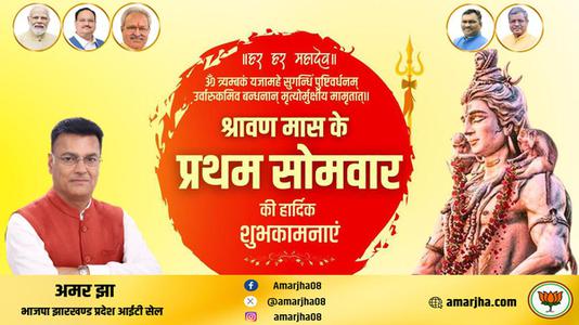 अमर झा -सावन के प्रथम सोमवारी की हार्दिक शुभकामनायें