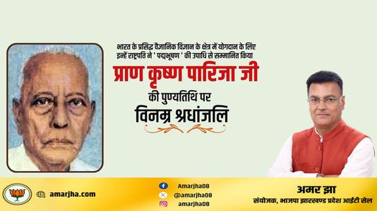 अमर झा -प्राण कृष्ण पारिजा जी    की पुण्यतिथि पर  विनम्र श्रद्धांजलि