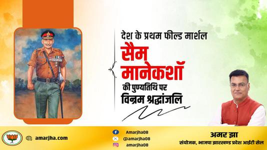अमर झा -सैम मानेकशॉ  की पुण्यतिथि पर विनम्र श्रद्धांजलि