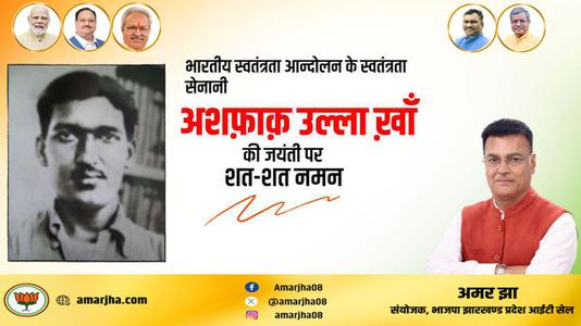 अमर झा -अशफ़ाक़ उल्ला ख़ाँ जी की जयंती    पर शत शत नमन