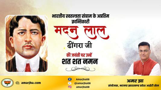 अमर झा - मदन लाल ढींगरा  जी  की जयंती पर उन्हें कोटि कोटि नमन