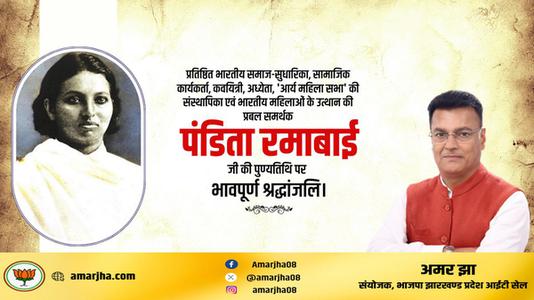 अमर झा -पंडित रमाबाई जी की पुण्यतिथि  पर  विनम्र श्रद्धांजलि