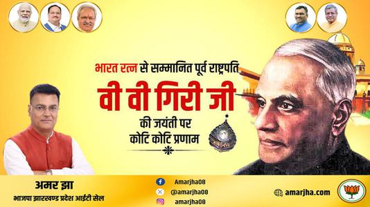 अमर झा -श्री वराहगिरी वेंकट गिरी जी  की जयंती पर शत शत नमन