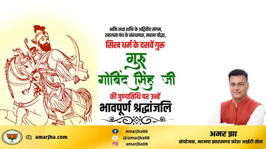 अमर झा -गुरु गोविन्द सिंह जी   की पुण्यतिथि पर विनम्र श्रद्धांजलि