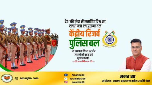 अमर झा -केंद्रीय रिज़र्व पुलिस बल  के स्थापना दिवस की बधाई