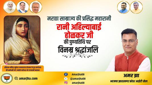 अमर झा -भारत की वीरांगना अहिल्याबाई होलकर जी   की पुण्यतिथि पर विनम्र श्रधांजलि