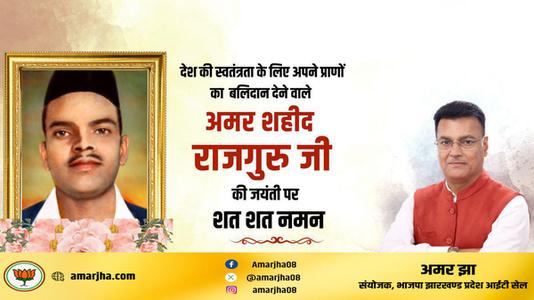 अमर झा -शिवराम राजगुरु जी  की जयंती पर उन्हें कोटि कोटि नमन