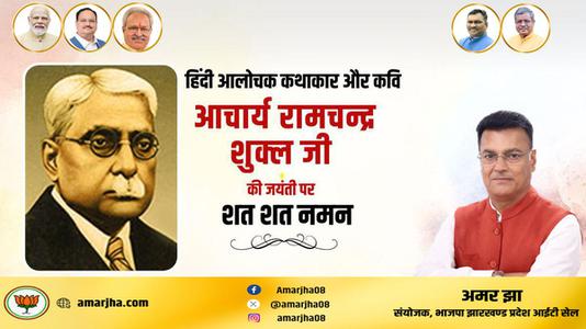 अमर झा -साहित्यकार रामचंद्र शुक्ल जी की   जयंती पर शत-शत नमन