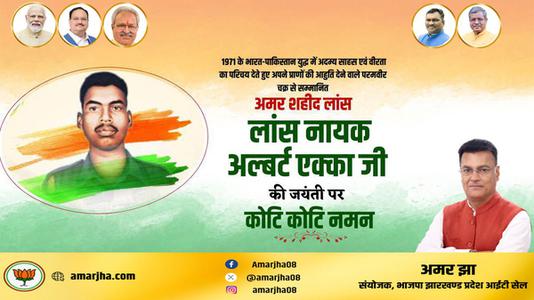अमर झा -लांस नायक अल्बर्ट एक्का जी   की जयंती पर शत् शत् नमन