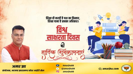 अमर झा -विश्व साक्षरता दिवस  की हार्दिक शुभकामनाएं