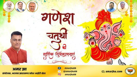अमर झा -गणेश चतुर्थी के शुभ अवसर पर   सभी देशवासियों को हार्दिक बधाई