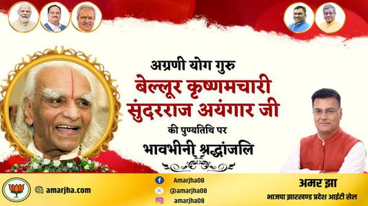 अमर झा -बेल्लूर कृष्णमचारी सुंदरराज अयंगार  की पुण्यतिथि पर विनम्र श्रद्धांजलि