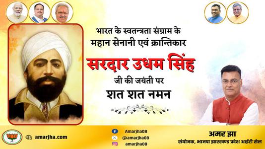 अमर झा -सरदार उधम सिंह जी की जयंती   पर कोटि-कोटि नमन