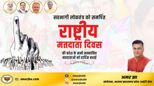 अमर झा -सहभागी लोकतंत्र को समर्पित 'राष्ट्रीय मतदाता दिवस' की   सभी सम्मानित मतदाताओं को हार्दिक बधाई