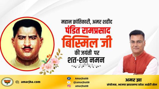 अमर झा -पंडित राम प्रसाद बिस्मिल जी   की जयंती पर शत शत  नमन