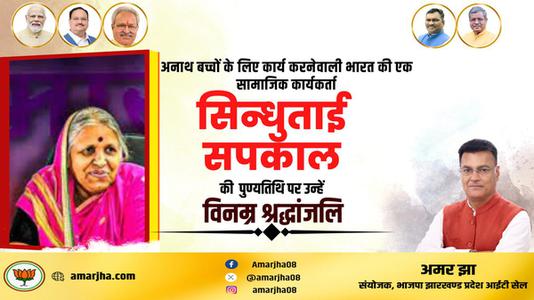 अमर झा -अनाथों की माता सिंधुताई सपकाल जी की पुण्यतिथि   पर भावपूर्ण श्रद्धांजलि