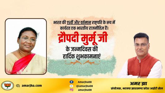 अमर झा -द्रौपदी मुर्मू जी के जन्मदिवस की   हार्दिक शुभकामनाएं