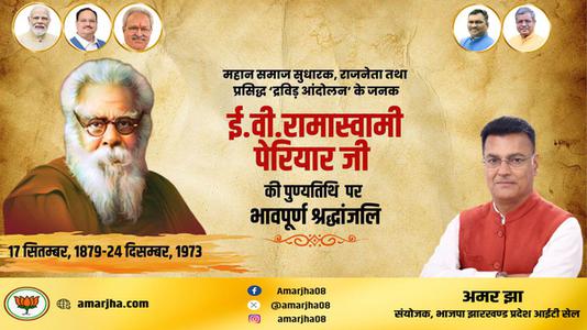 अमर झा -ई.वी. रामास्वामी पेरियार जी   की पुण्यतिथि पर विनम्र श्रधांजलि
