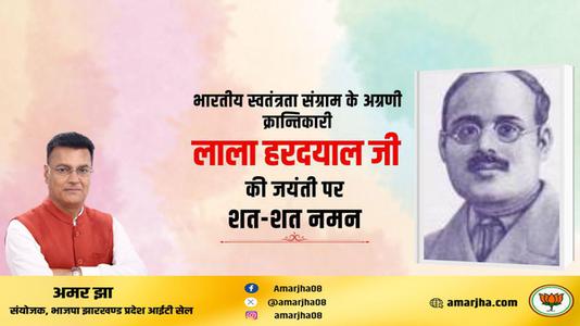 अमर झा -भारतीय स्वतंत्रता संग्राम के अग्रणी क्रांतिकारी  लाला हरदयाल जी की जयंती पर कोटि-कोटि नमन