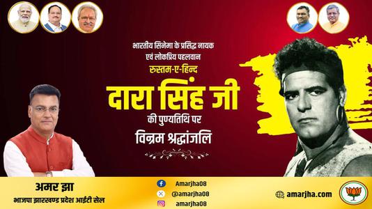 अमर झा -दारा सिंह जी की    पुण्यतिथि पर विनम्र श्रद्धांजलि