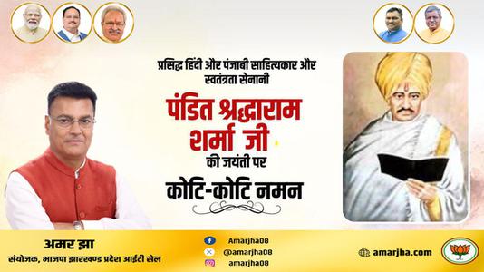 अमर झा -पंडित श्रद्धाराम शर्मा जी की जयंती    पर शत शत नमन