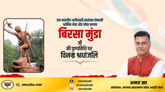 अमर झा -महान योद्धा बिरसा मुन्डा जी   की पुण्यतिथि पर  विनम्र श्रद्धांजलि