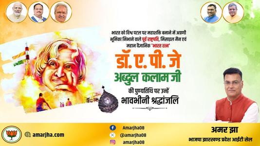 अमर झा -राष्ट्र निर्माता, प्रखर राजनेता और भारत के मिसाइल मैन   डॉ अब्दुल कलाम की पुण्यतिथि पर भावभीनी श्रधांजलि