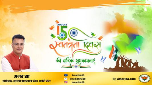 अमर झा -स्वतंत्रता दिवस की हार्दिक शुभकामनाएं   आज़ादी का उत्सव आप सभी देशवासियों के जीवन में मंगल लाये