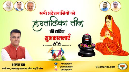 अमर झा -हरतालिका तीज की आप सभी देशवासियों को   हार्दिक शुभकामनाएं