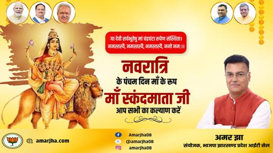 अमर झा -नवरात्री के पाँचवें दिन की शुभकामनायें -   माँ स्कंदमाता
