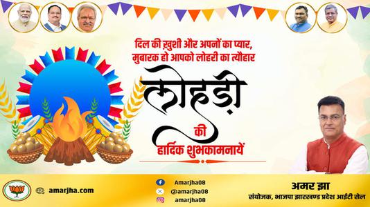 अमर झा -नई फसल और बसंत ऋतु के आगमन के प्रतीक लोहड़ी के पावन पर्व की हार्दिक शुभकामनाएं   पावन पर्व की हार्दिक शुभकामनाएं