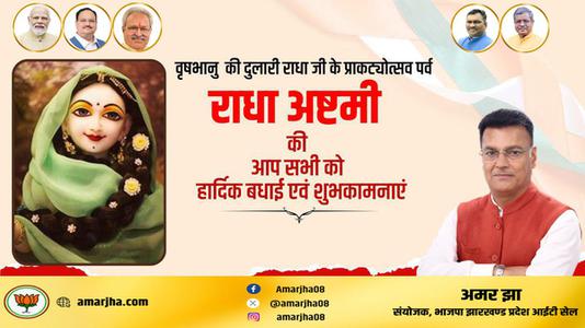 अमर झा -राधाष्टमी की आप सभी को   हार्दिक शुभकामनाएं