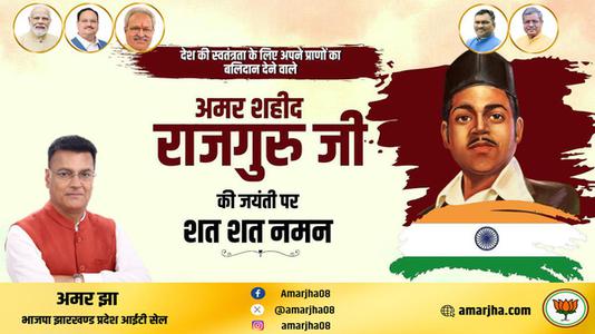 अमर झा -शिवराम राजगुरु जी  की जयंती पर उन्हें कोटि कोटि नमन