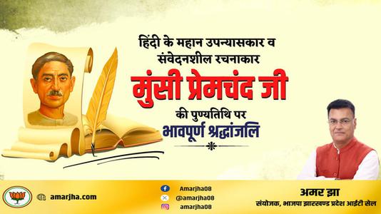 अमर झा -मुंसी प्रेमचंद जी   की पुण्यतिथि पर विनम्र श्रद्धांजलि