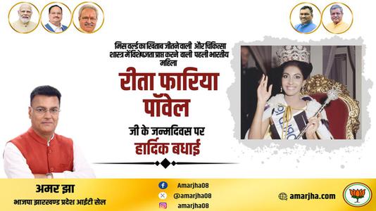 अमर झा -रीता फ़ारिया जी   की जयंती पर हार्दिक शुभकामनाएं