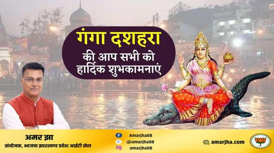 अमर झा -गंगा दशहरा की आप सभी   राष्ट्रवासियों को हार्दिक शुभकामनाएं