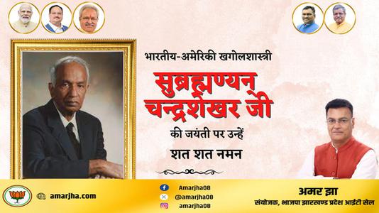अमर झा -सुब्रह्मण्यन् चन्द्रशेखर जी  की जयंती पर शत शत  नमन