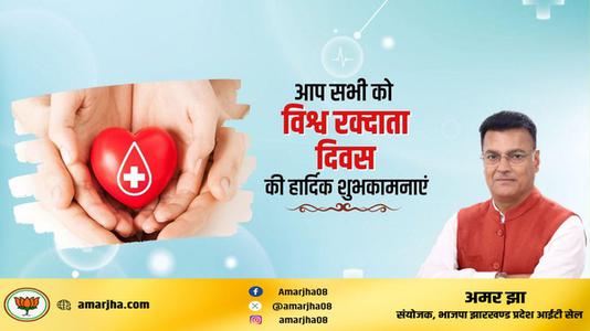 अमर झा -विश्व रक्त दाता दिवस  की सभी देशवासियों को  हार्दिक शुभकामनाएं