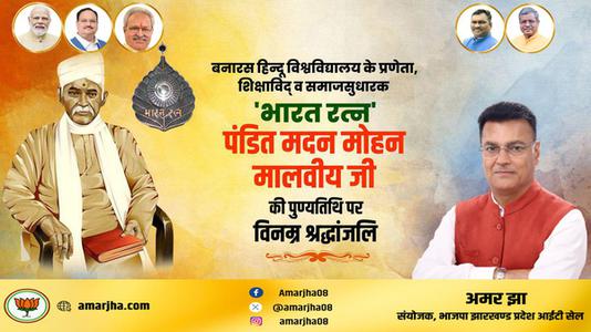 अमर झा -मदन मोहन मालवीय जी की   पुण्यतिथि पर विनम्र श्रधांजलि