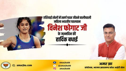 अमर झा -विनेश फ़ोगाट जी के जन्मदिवस   पर हार्दिक शुभकामनाएं