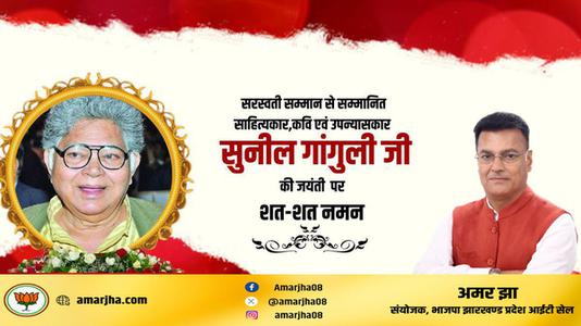 अमर झा -सुनील गांगुली जी के जयंती    पर शत शत नमन