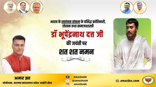अमर झा -भूपेंद्र नाथ जी की जयंती    पर शत शत नमन
