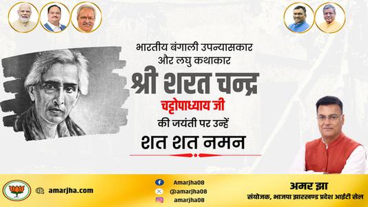 अमर झा -शरत चंद्र चटोपाध्याय जी   की जयंती पर  कोटि कोटि नमन