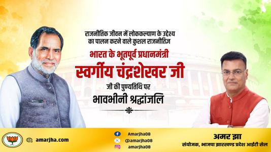 अमर झा -चंद्रशेखर सिंह जी की पुण्यतिथि   पर विनम्र श्रद्धांजलि