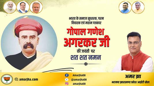 अमर झा -गोपाल गणेश अगरकर जी की जयंती  पर उन्हें शत शत नमन