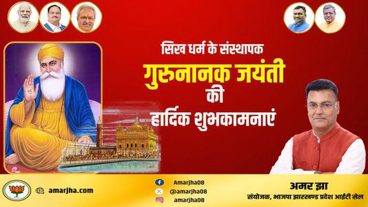 अमर झा -गुरुनानक जयंती की  सभी देशवासियों को शुभकामनाएं