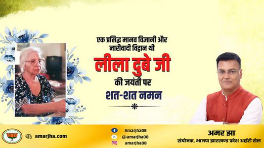 अमर झा -लीला दुबे जी की   जयंती पर शत-शत नमन