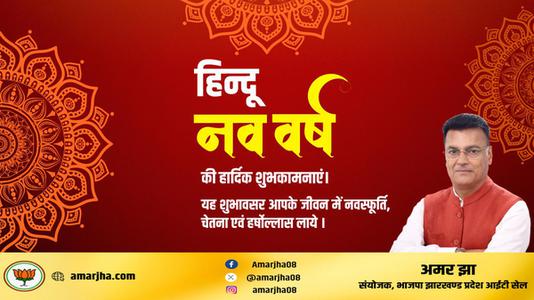 अमर झा -हिन्दू नए वर्ष   की हार्दिक शुभकामनाएं